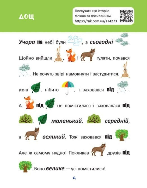 Reading With Pictures Forest Animals - Читання з картинками Лсов тварини Tatyana Klapchuk - Тетяна Клапчук 9786178773229-4