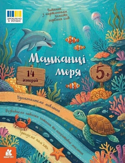 Reading With Pictures Inhabitants Of The Sea - Читання з картинками Мешканц моря Tatyana Klapchuk - Тетяна Клапчук 9786178773236-1