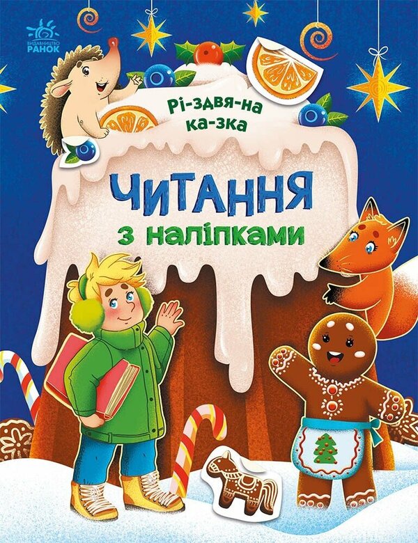 Reading With Stickers. A Christmas Tale / Читання з наліпками. Різдвяна казка Anna Makulina / Ганна Макуліна 9786170989857-1