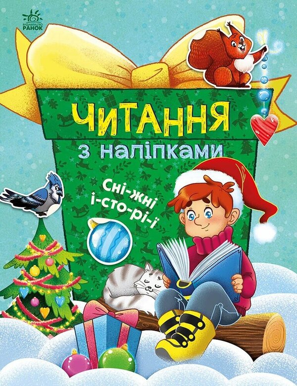Reading With Stickers. Snow Stories / Читання з наліпками. Сніжні історії Anna Makulina / Ганна Макуліна 9786170989833-1
