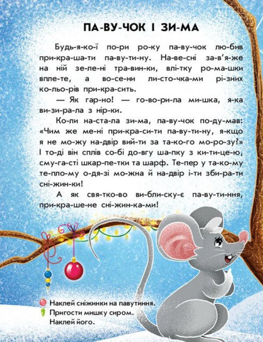 Reading With Stickers. Snow Stories / Читання з наліпками. Сніжні історії Anna Makulina / Ганна Макуліна 9786170989833-2