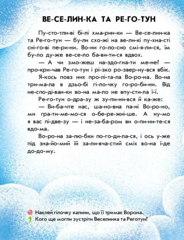 Reading With Stickers. Snow Stories / Читання з наліпками. Сніжні історії Anna Makulina / Ганна Макуліна 9786170989833-4