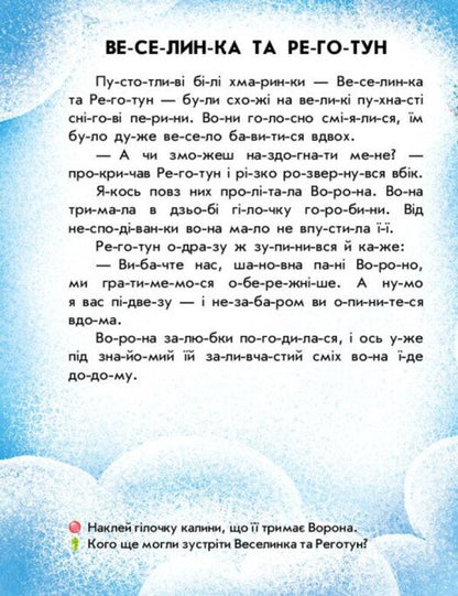 Reading With Stickers. Snow Stories / Читання з наліпками. Сніжні історії Anna Makulina / Ганна Макуліна 9786170989833-4