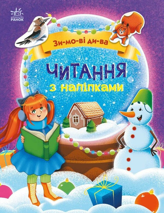 Reading With Stickers. Winter Miracles / Читання з наліпками. Зимові дива Anna Makulina / Ганна Макуліна 9786170989840-1