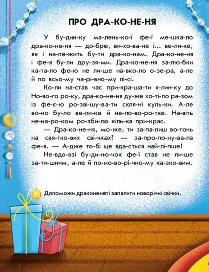Reading With Stickers. Winter Miracles / Читання з наліпками. Зимові дива Anna Makulina / Ганна Макуліна 9786170989840-4