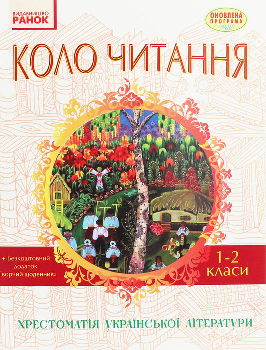 Reading circle. Textbook of Ukrainian literature. 1-2 classes / Коло читання. Хрестоматія української літератури. 1-2 класи Инна Ефимова 978-617-09-3221-1-1