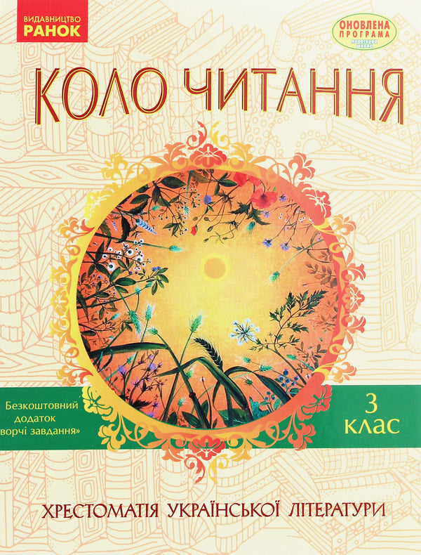 Reading circle. Textbook of Ukrainian literature. 3rd grade / Коло читання. Хрестоматія української літератури. 3 клас Инна Ефимова 978-617-09-3222-8-1
