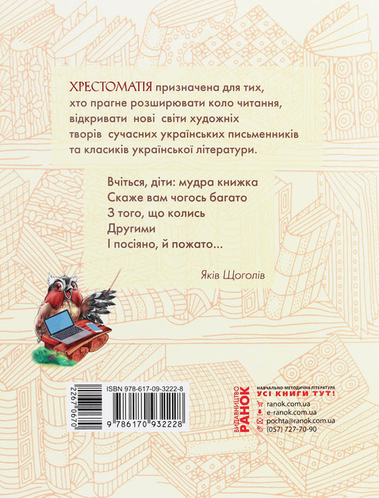 Reading circle. Textbook of Ukrainian literature. 3rd grade / Коло читання. Хрестоматія української літератури. 3 клас Инна Ефимова 978-617-09-3222-8-2