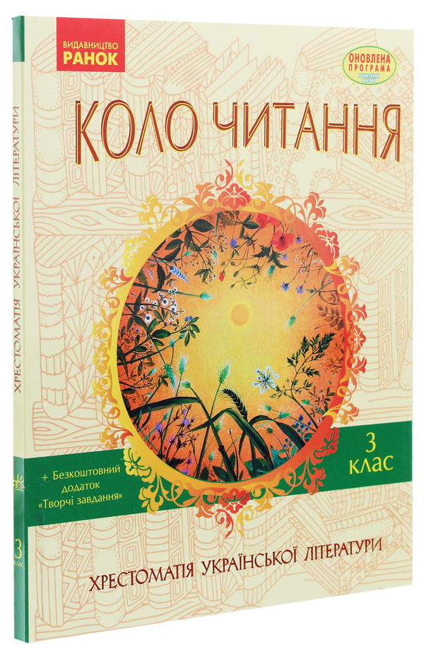 Reading circle. Textbook of Ukrainian literature. 3rd grade / Коло читання. Хрестоматія української літератури. 3 клас Инна Ефимова 978-617-09-3222-8-3