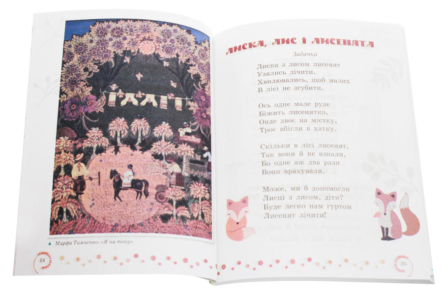 Reading circle. Textbook of Ukrainian literature. 3rd grade / Коло читання. Хрестоматія української літератури. 3 клас Инна Ефимова 978-617-09-3222-8-5