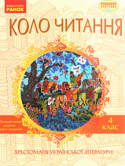 Reading circle. Textbook of Ukrainian literature. 4th grade / Коло читання. Хрестоматія української літератури. 4 клас Инна Ефимова 978-617-09-3223-5-1
