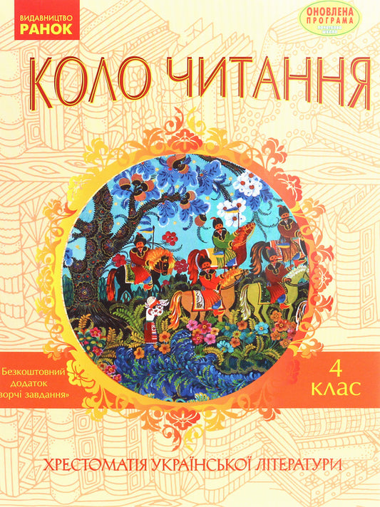 Reading circle. Textbook of Ukrainian literature. 4th grade / Коло читання. Хрестоматія української літератури. 4 клас Инна Ефимова 978-617-09-3223-5-1