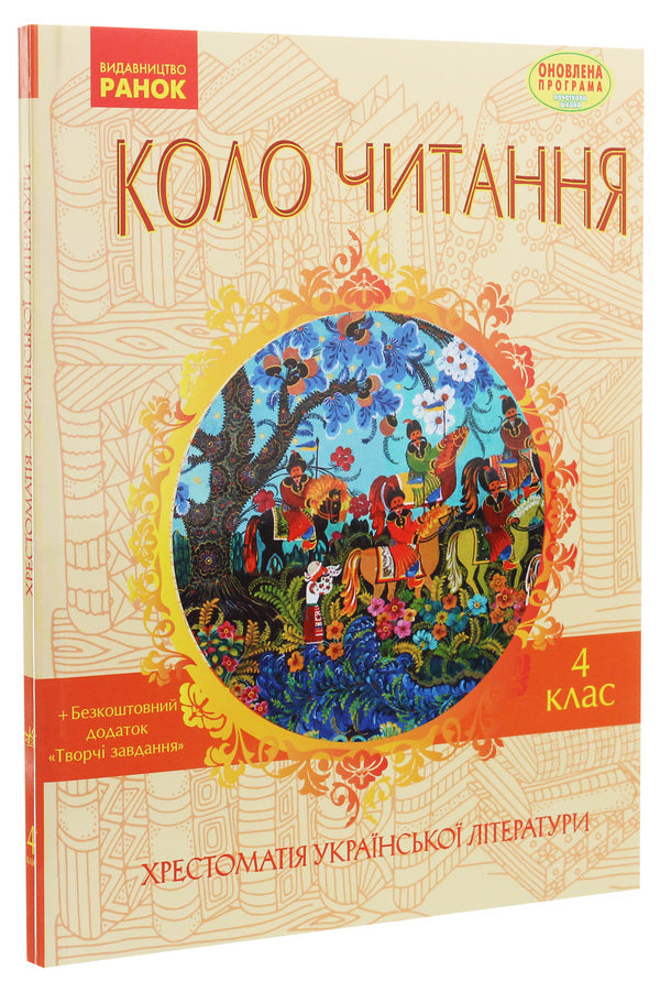 Reading circle. Textbook of Ukrainian literature. 4th grade / Коло читання. Хрестоматія української літератури. 4 клас Инна Ефимова 978-617-09-3223-5-3