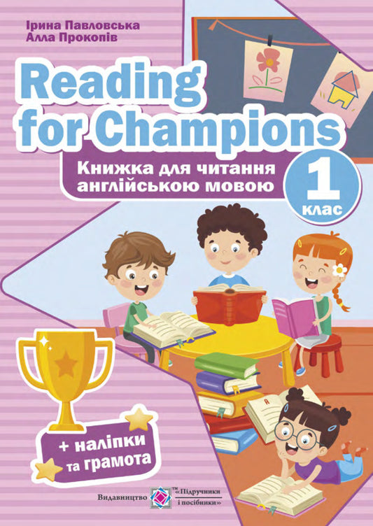 Reading for Champions. A book to read in English. 1st class / Reading for Champions. Книжка для читання англійською мовою. 1 клас Ирина Павловская, Алла Прокопив 9789660738423-1