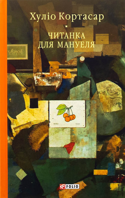 Reading for Manuel / Читанка для Мануеля Хулио Кортасар 978-617-8508-01-2-1