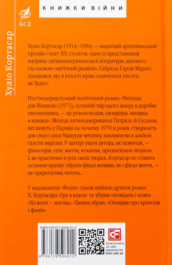 Reading for Manuel / Читанка для Мануеля Хулио Кортасар 978-617-8508-01-2-2