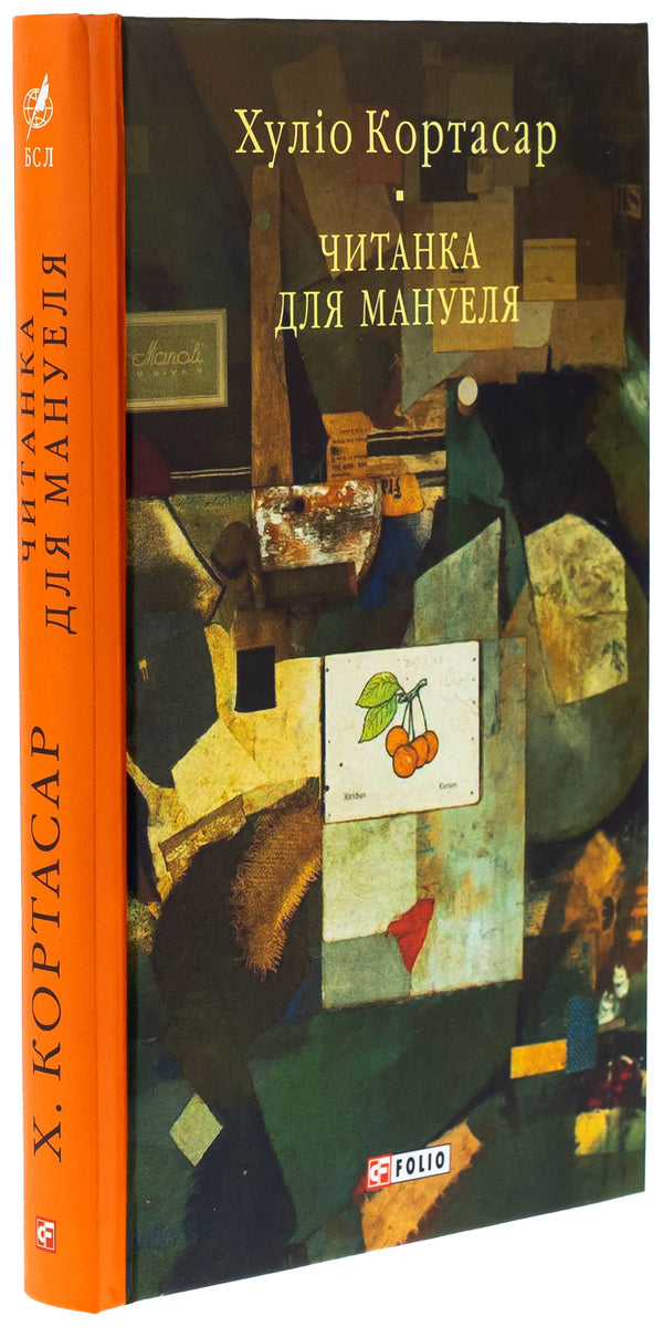 Reading for Manuel / Читанка для Мануеля Хулио Кортасар 978-617-8508-01-2-3