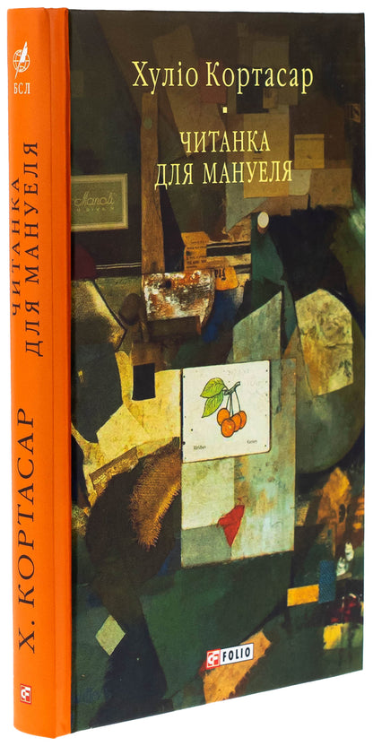 Reading for Manuel / Читанка для Мануеля Хулио Кортасар 978-617-8508-01-2-3