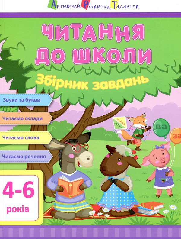 Reading for school.Collection of tasks / Читання до школи. Збірник завдань Светлана Моисеенко 978-617-09-4511-2-1