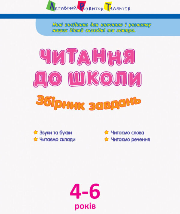Reading for school.Collection of tasks / Читання до школи. Збірник завдань Светлана Моисеенко 978-617-09-4511-2-3