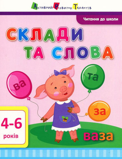 Reading for school.Syllables and words / Читання до школи. Склади та слова Ирина Агаркова 978-617-09-4066-7-1