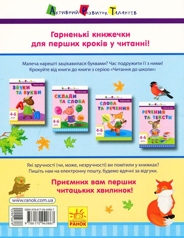 Reading for school.Syllables and words / Читання до школи. Склади та слова Ирина Агаркова 978-617-09-4066-7-2