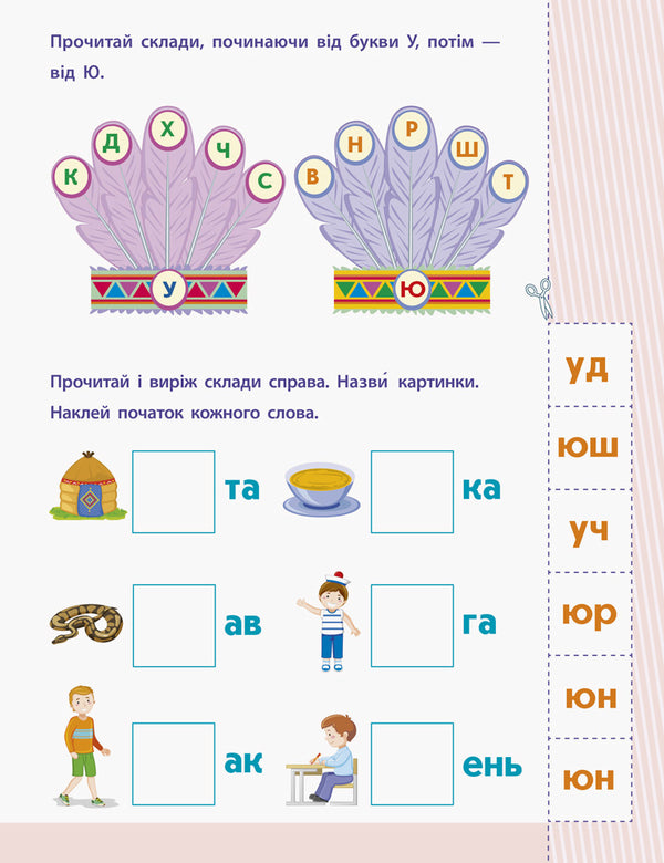Reading for school.Syllables and words / Читання до школи. Склади та слова Ирина Агаркова 978-617-09-4066-7-4