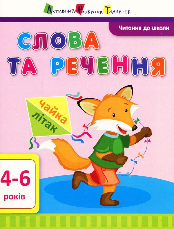 Reading for school.Words and sentences / Читання до школи. Слова та речення Ирина Агаркова 978-617-09-4067-4-1