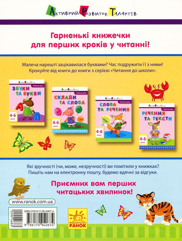 Reading for school.Words and sentences / Читання до школи. Слова та речення Ирина Агаркова 978-617-09-4067-4-2