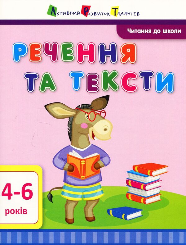 Reading for school. Sentences and texts / Читання до школи. Речення та тексти Ирина Агаркова 978-617-09-4068-1-1