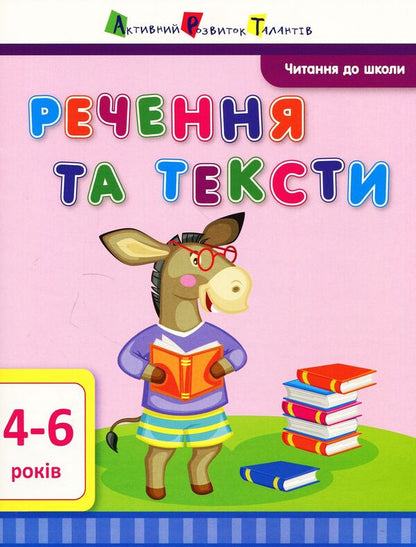 Reading for school. Sentences and texts / Читання до школи. Речення та тексти Ирина Агаркова 978-617-09-4068-1-1