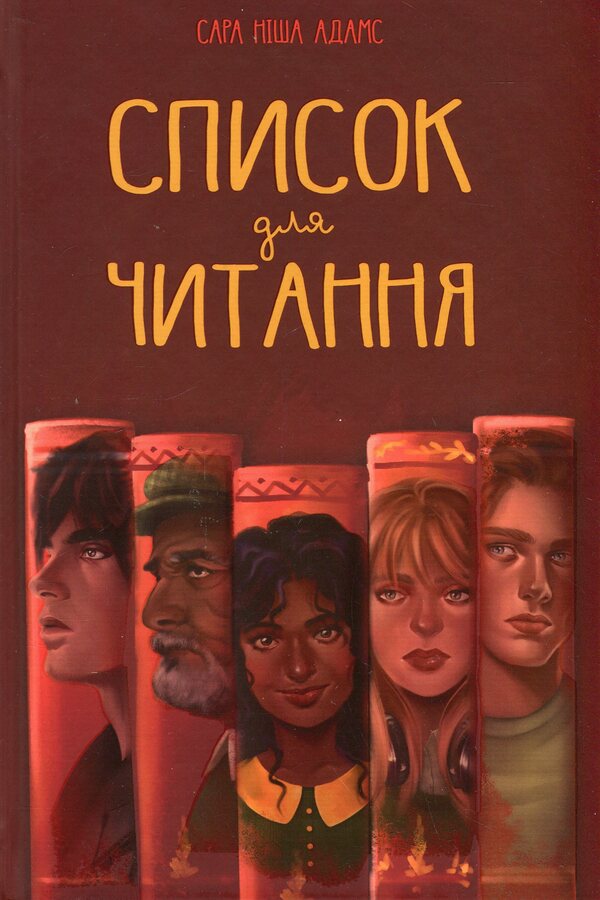 Reading list / Список для читання Сара Ниша Адамс 978-617-8373-29-0-1