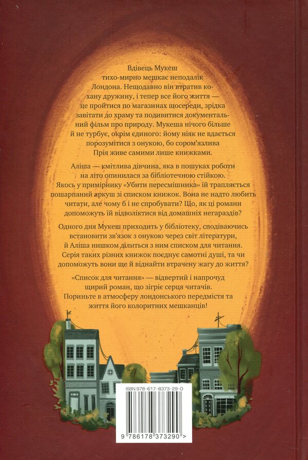 Reading list / Список для читання Сара Ниша Адамс 978-617-8373-29-0-2