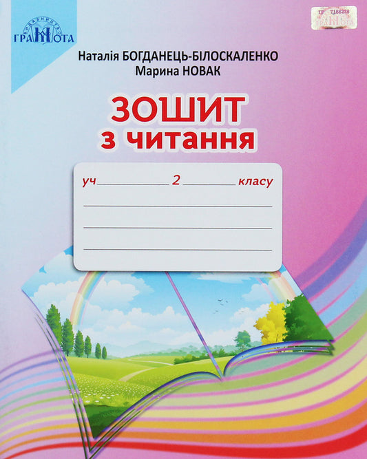 Reading notebook. 2nd class / Зошит з читання. 2 клас Наталия Богданец-Билоскаленко 978-966-349-754-9-1