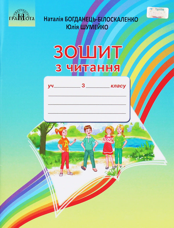 Reading notebook. 3rd grade / Зошит з читання. 3 клас Наталия Богданец-Билоскаленко, Юлия Шумейко 978-966-349-817-1-1