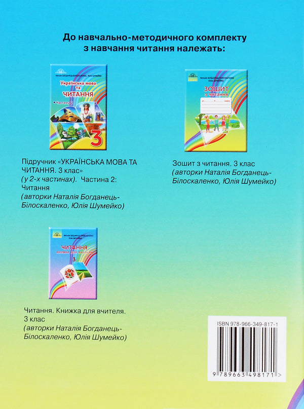 Reading notebook. 3rd grade / Зошит з читання. 3 клас Наталия Богданец-Билоскаленко, Юлия Шумейко 978-966-349-817-1-2