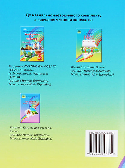 Reading notebook. 3rd grade / Зошит з читання. 3 клас Наталия Богданец-Билоскаленко, Юлия Шумейко 978-966-349-817-1-2