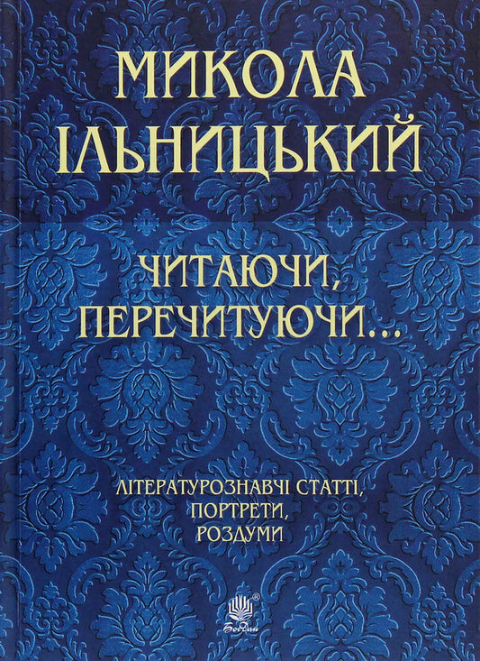 Reading, re-reading... / Читаючи, перечитуючи... Николай Ильницкий 978-966-10-5972-5-1