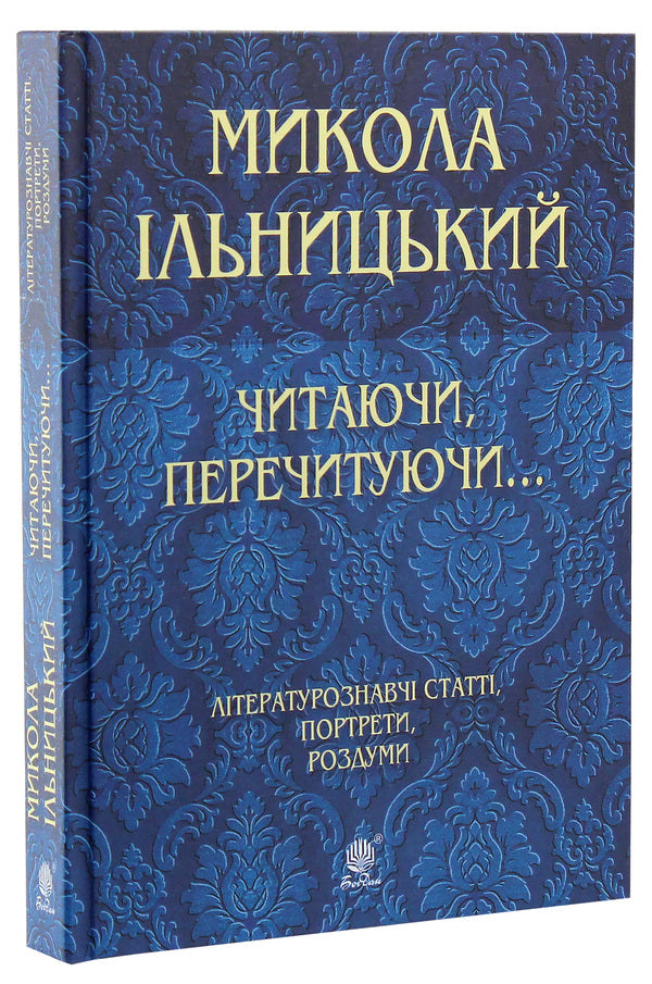 Reading, re-reading... / Читаючи, перечитуючи... Николай Ильницкий 978-966-10-5972-5-3