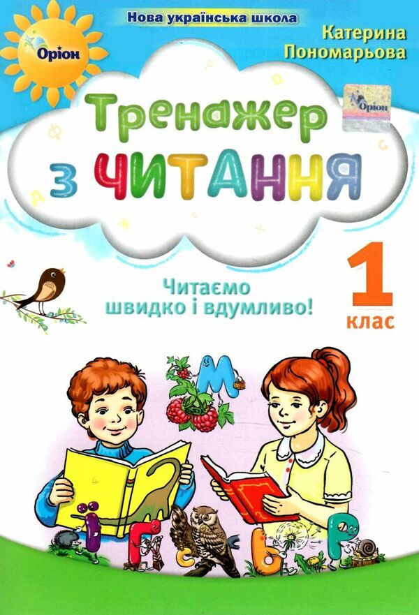 Reading simulator. We read quickly and thoughtfully. 1st class / Тренажер з читання. Читаємо швидко і вдумливо. 1 клас Катерина Пономарева 978-966-991-282-4-1