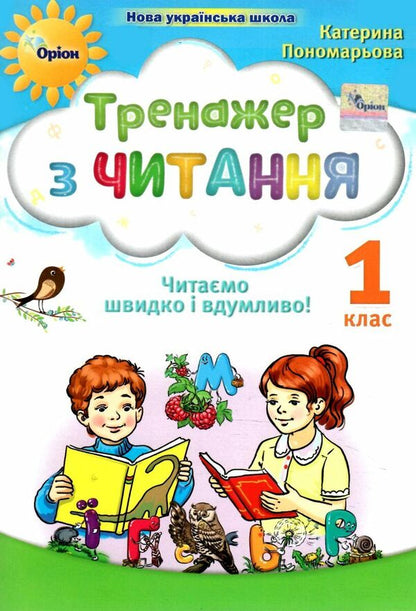 Reading simulator. We read quickly and thoughtfully. 1st class / Тренажер з читання. Читаємо швидко і вдумливо. 1 клас Катерина Пономарева 978-966-991-282-4-1