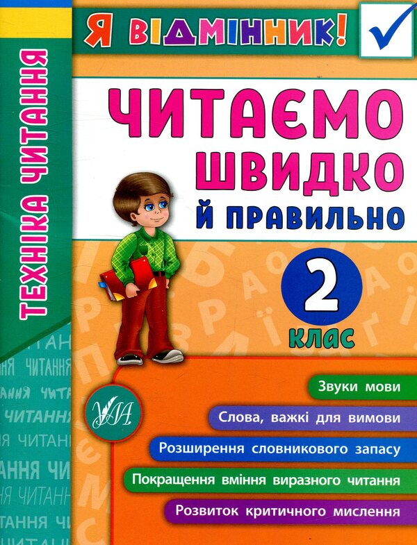 Reading technique.We read quickly and correctly.2nd class / Техніка читання. Читаємо швидко й правильно. 2 клас Ирина Таровитая 978-966-284-510-5-1