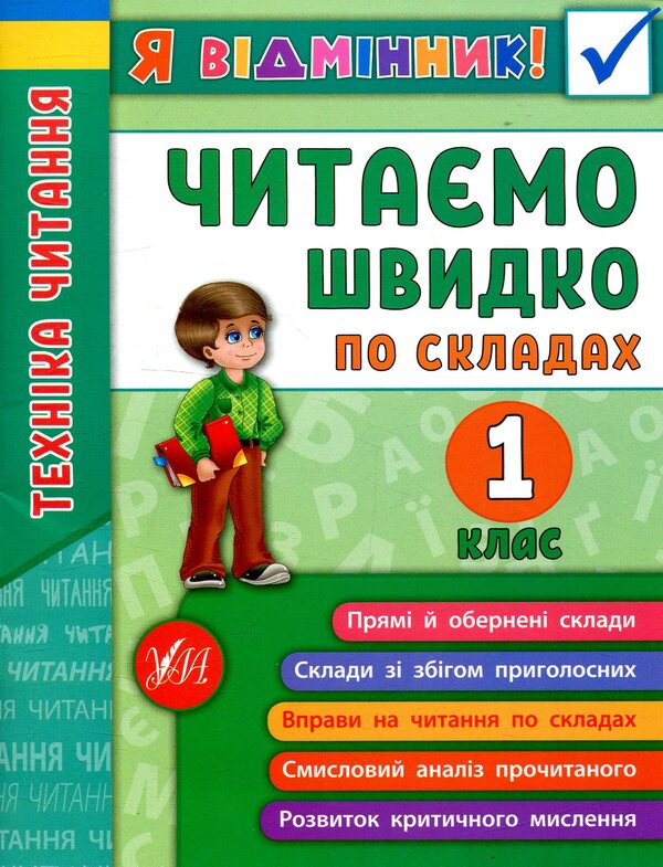 Reading technique.We read quickly in syllables.1st class / Техніка читання. Читаємо швидко по складах. 1 клас Ирина Таровитая 978-966-284-511-2-1