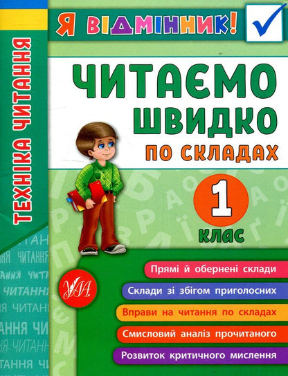 Reading technique.We read quickly in syllables.1st class / Техніка читання. Читаємо швидко по складах. 1 клас Ирина Таровитая 978-966-284-511-2-1