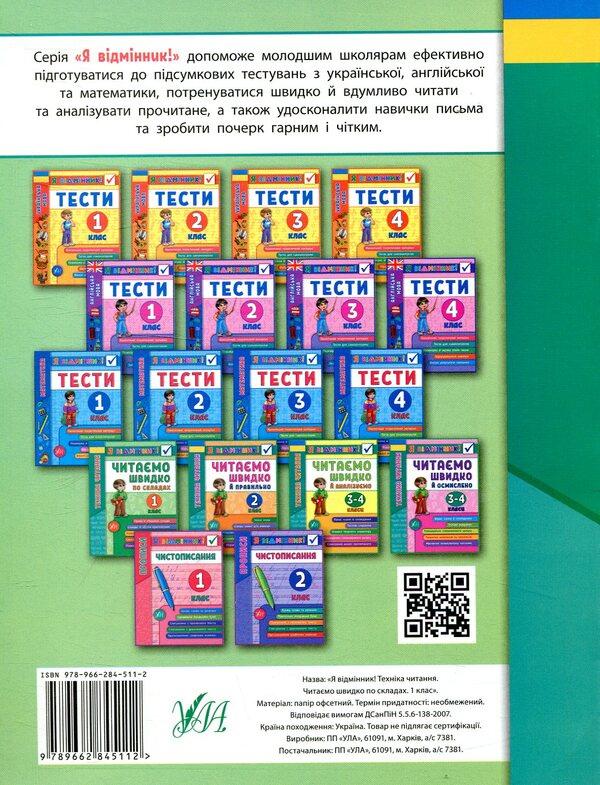 Reading technique.We read quickly in syllables.1st class / Техніка читання. Читаємо швидко по складах. 1 клас Ирина Таровитая 978-966-284-511-2-2