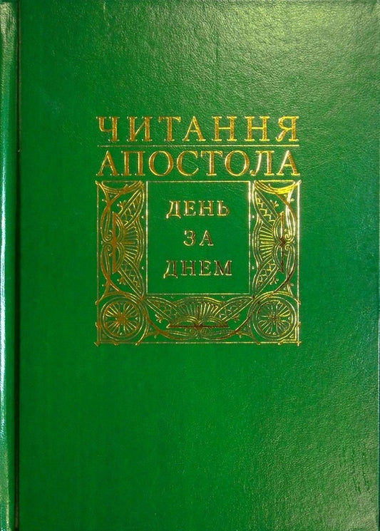 Reading the Apostle day by day / Читання Апостола день за днем Дмитрий Сенив 978-966-395-493-6-1