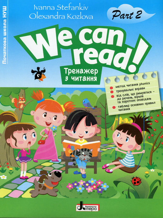 Reading trainer. WE CAN READ! part 2 / Тренажер з читання. WE CAN READ! Частина 2 Иванна Стефанкив, Александра Козлова 978-966-945-361-7-1