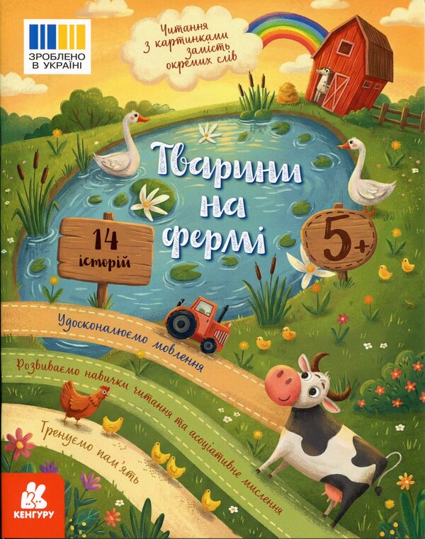 Reading with pictures. Animals on the farm / Читання з картинками. Тварини на фермі Татьяна Клапчук 9786178773205-1