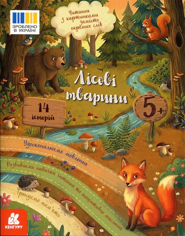 Reading with pictures. Forest animals / Читання з картинками. Лісові тварини Татьяна Клапчук 9786178773229-1