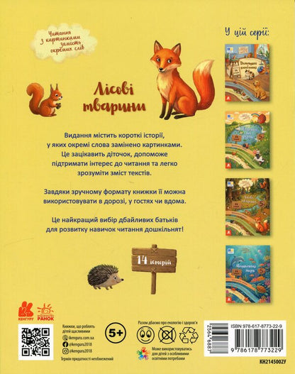 Reading with pictures. Forest animals / Читання з картинками. Лісові тварини Татьяна Клапчук 9786178773229-2